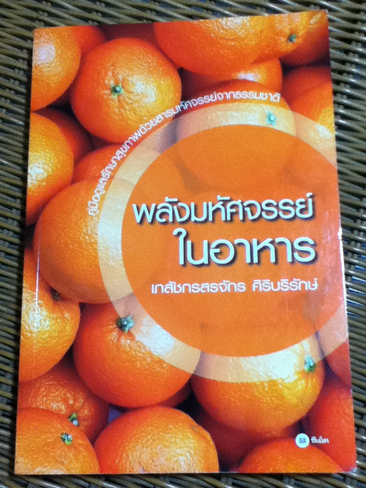 พลังมหัศจรรย์ในอาหาร