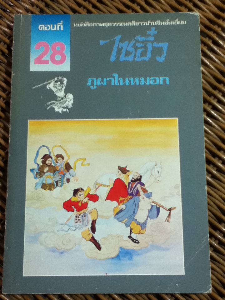 หนังสือภาพชุดวรรณคดีชาวบ้านจีนชั้นเยี่ยม ไซอิ๋ว 21 ตอน (จบในตอน)/ บ.ใบไม้ แปลและเรียบเรียง