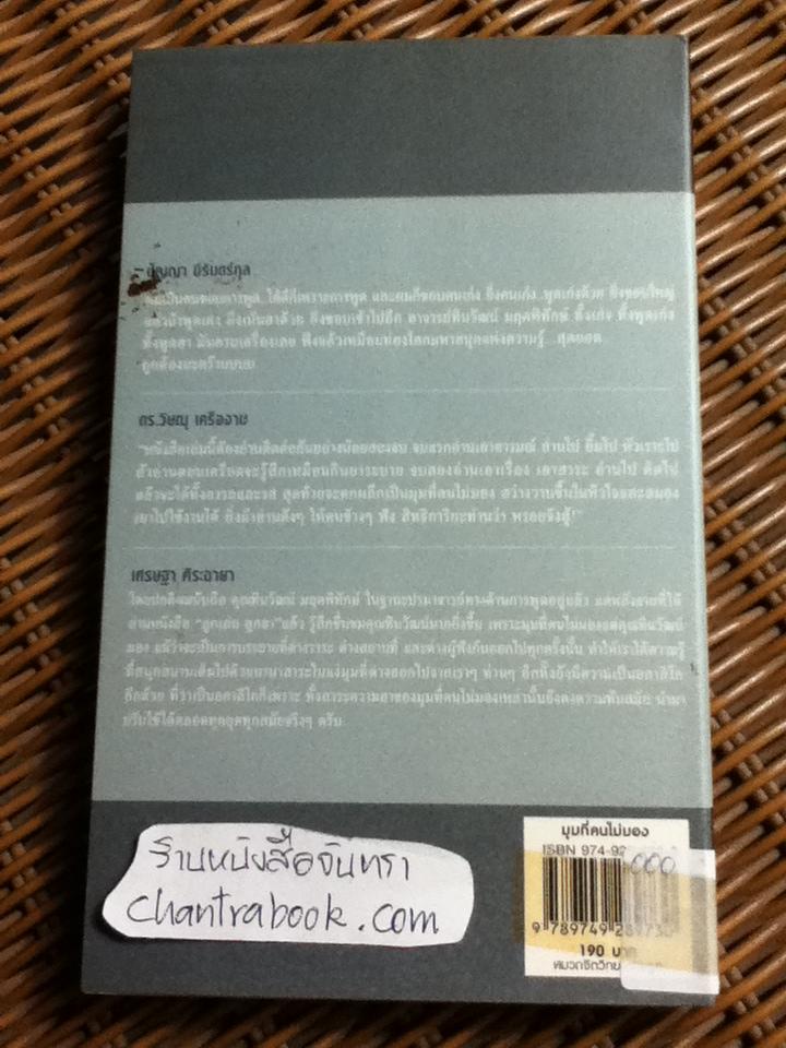 มุมที่คนไม่มอง/ ทินวัฒน์ มฤคพิทักษ์ **หนังสือลายเซ็น**