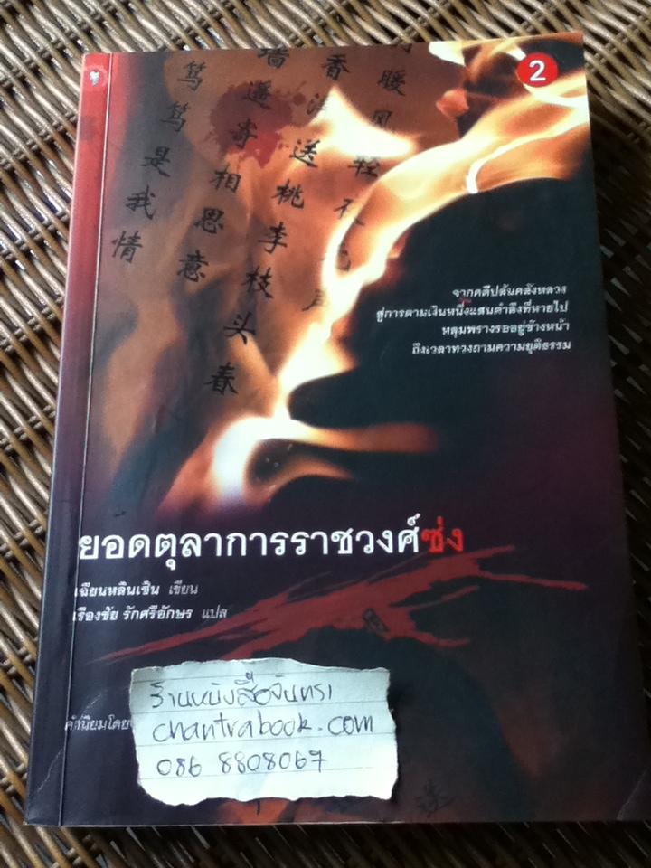 ยอดตุลาการราชวงศ์ซ่ง เล่ม1-3 (3เล่ม/ชุด)/ เฉียนหลินเซิน