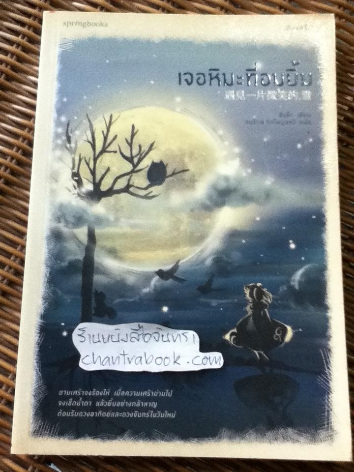 เจอหิมะที่อมยิ้ม/ ซิงจื่อ
