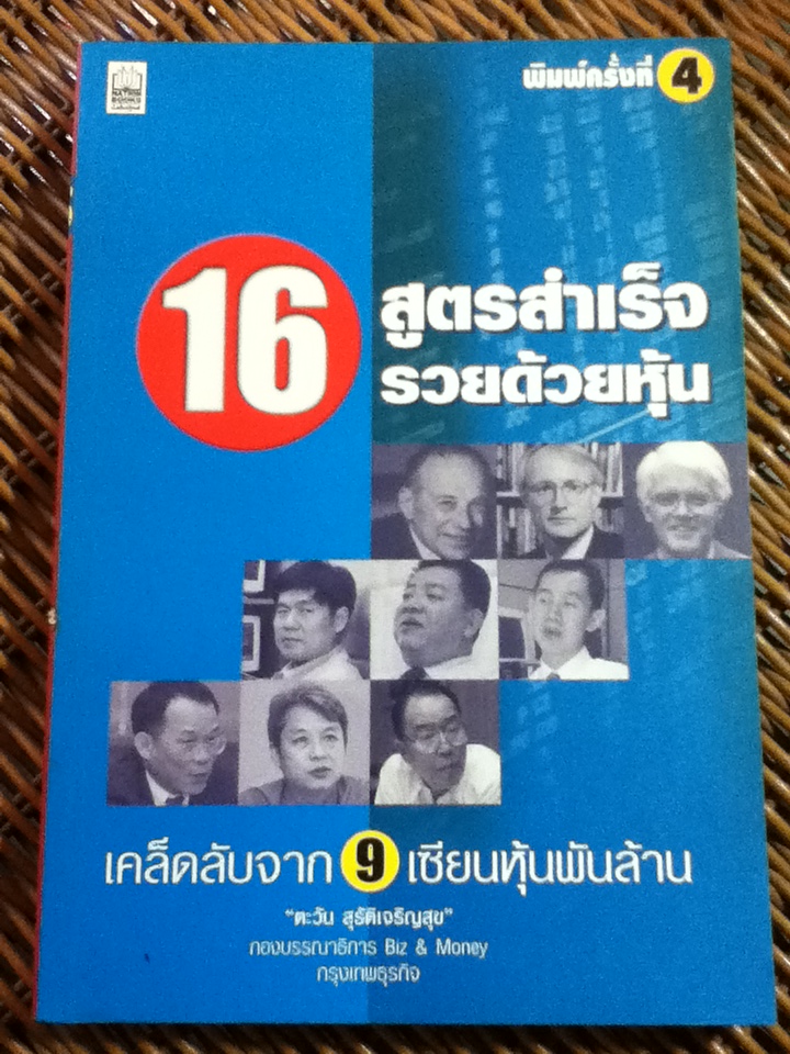 16 สูตรสำเร็จรวยด้วยหุ้น เคล็ดลับจาก 9 เซียนหุ้นพันล้าน/ ตะวัน สุรัติเจริญสุข