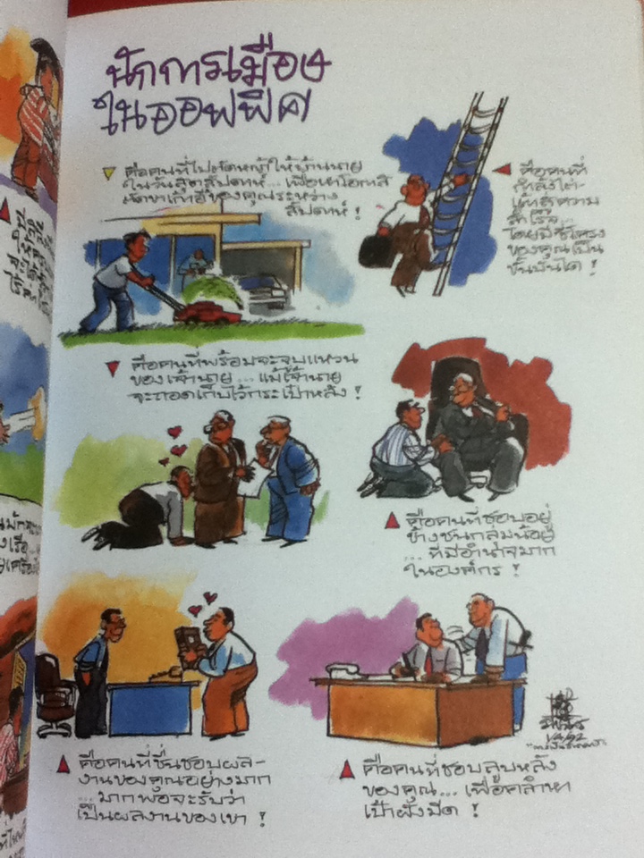 สังคมสังคัง ยิ่งเก่ายิ่งมัน ยิ่งคันยิ่งเกา มองสังคมไทยผ่านการ์ตูนและอารมณ์ขันของ ชัย ราชวัตร