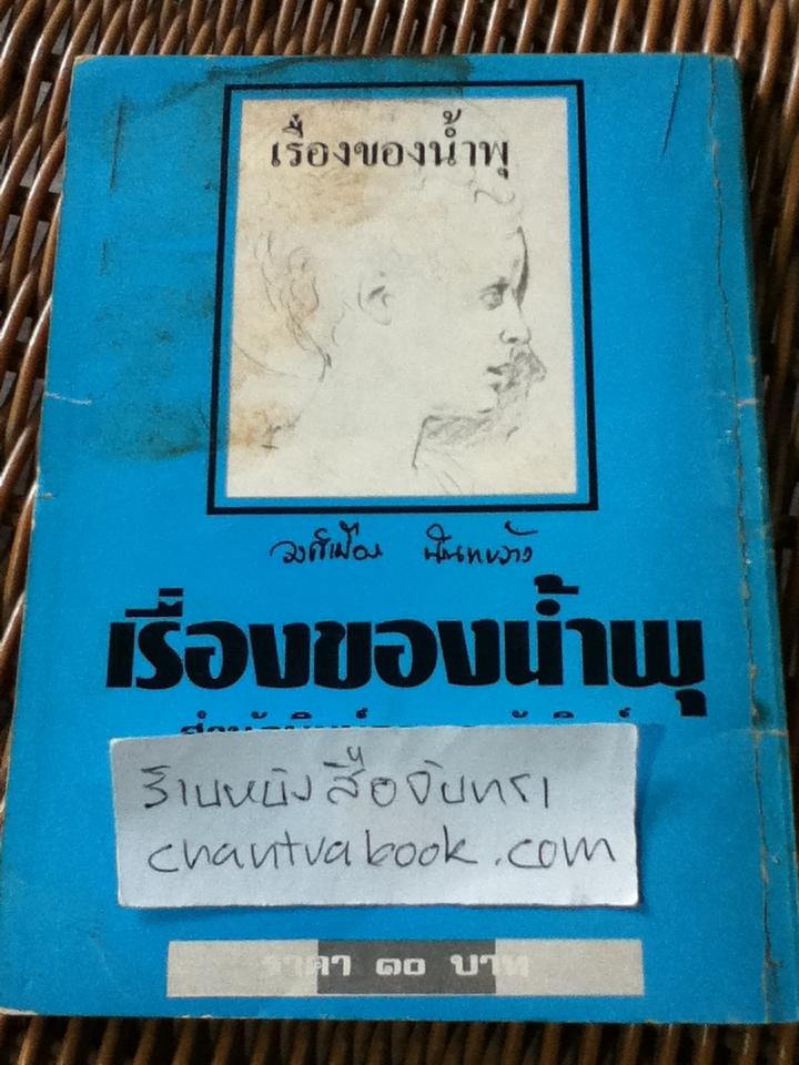 เรื่องของน้ำพุ/ วงศ์เมือง นันทขว้าง