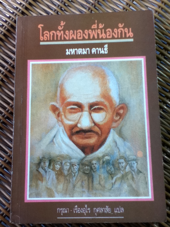 โลกทั้งผองพี่น้องกัน/ มหาตมา คานธี/ กรุณา-เรืองอุไร กุศลาสัย ผู้แปล