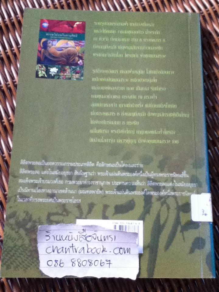 พรรณไม้งามในสวนศิลป์/ นิติศาสตร์ อารมย์ดี, ชลิตา ฉัตรบรรยงค์