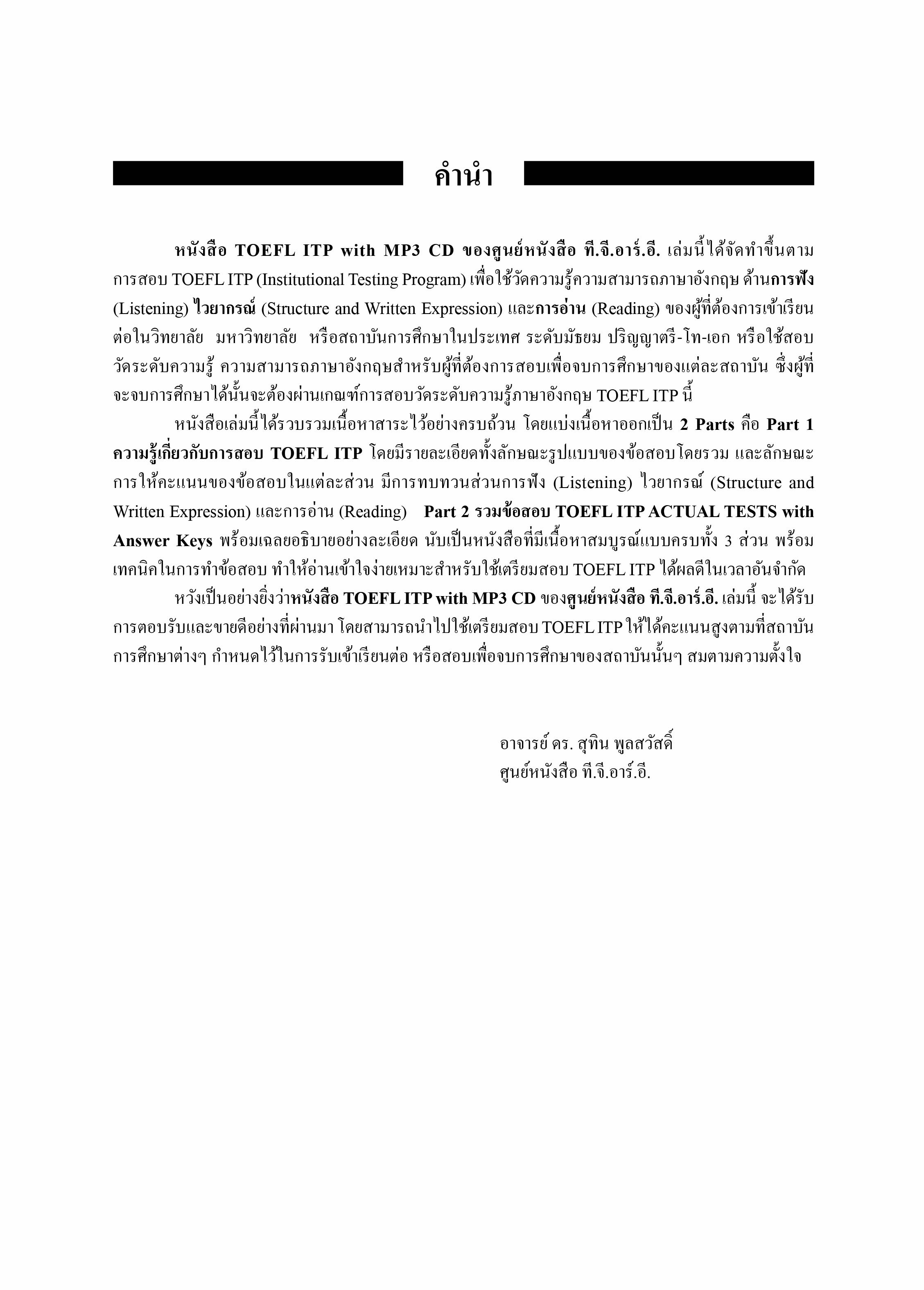 TOEFL ITP with MP3 | หนังสือเตรียมสอบ ข้อสอบ โทเฟิล