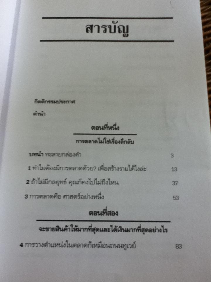 การตลาดอย่างที่คุณไม่เคยรู้จัก/ เซอร์จิโอ ซีแมน