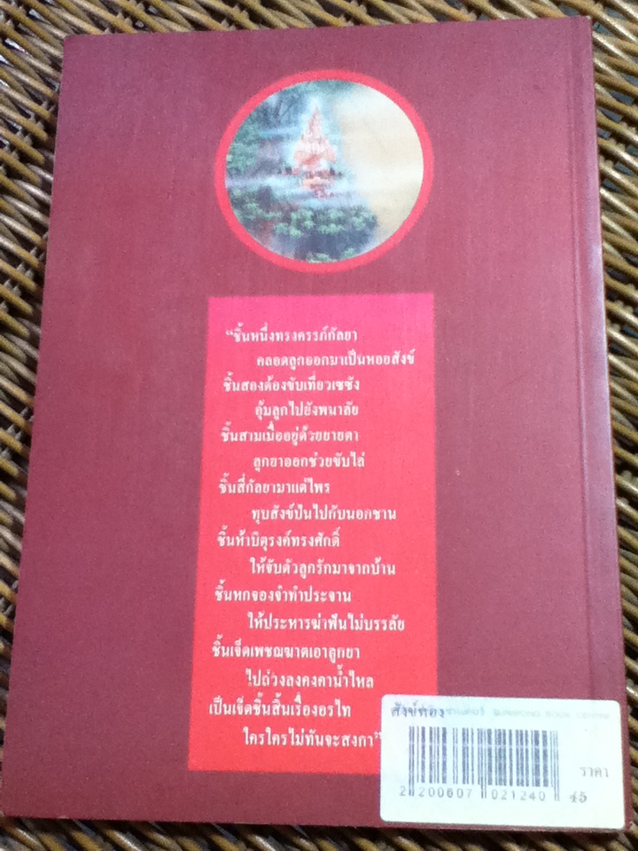 แนะให้เด็กอ่านบทละครเรื่อง สังข์ทอง/ อภัย จันทวิมล