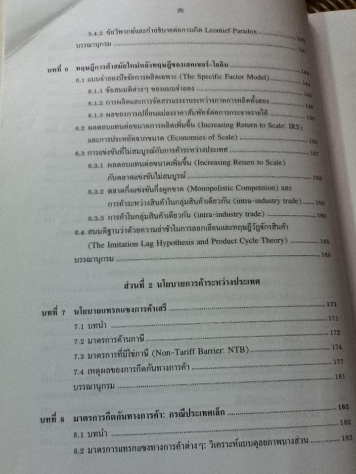 เศรษฐศาสตร์การค้าระหว่างประเทศ: ทฤษฎีและนโยบาย/ ดร.เยาวเรศ ทับพันธุ์