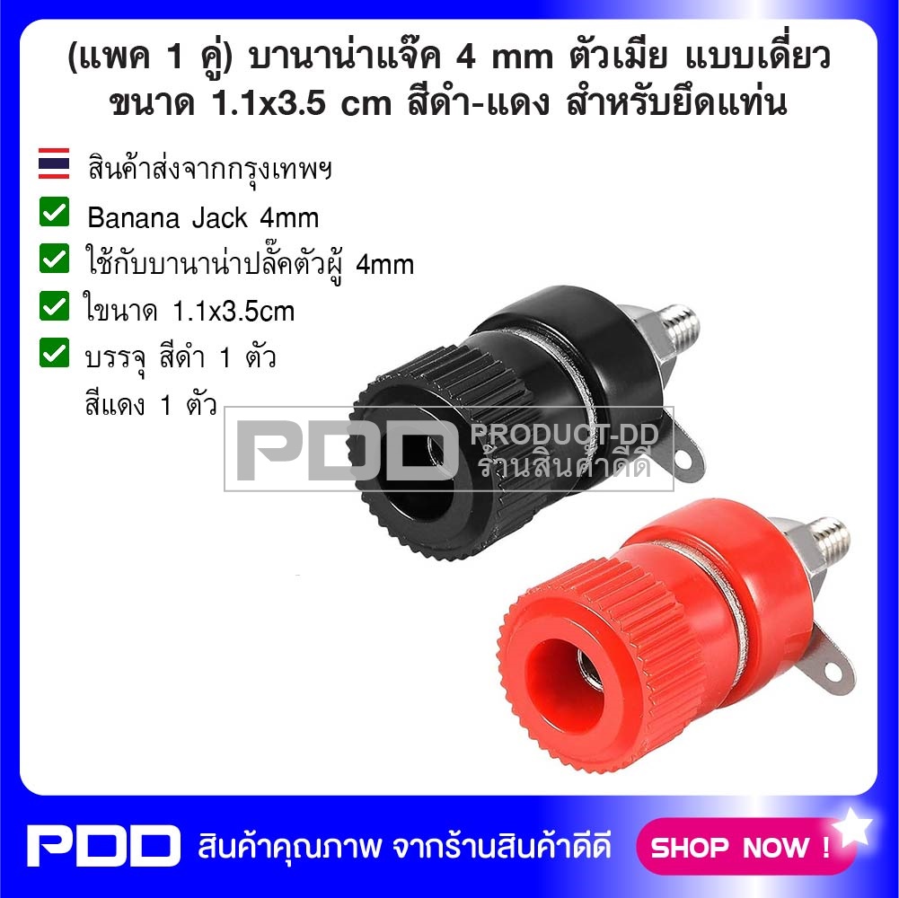 (แพค 1 คู่) บานาน่าแจ๊ค 4 mm ตัวเมีย แบบเดี่ยวขนาด 1.5x3.5 cm สีดำ-แดง สำหรับยึดแท่น