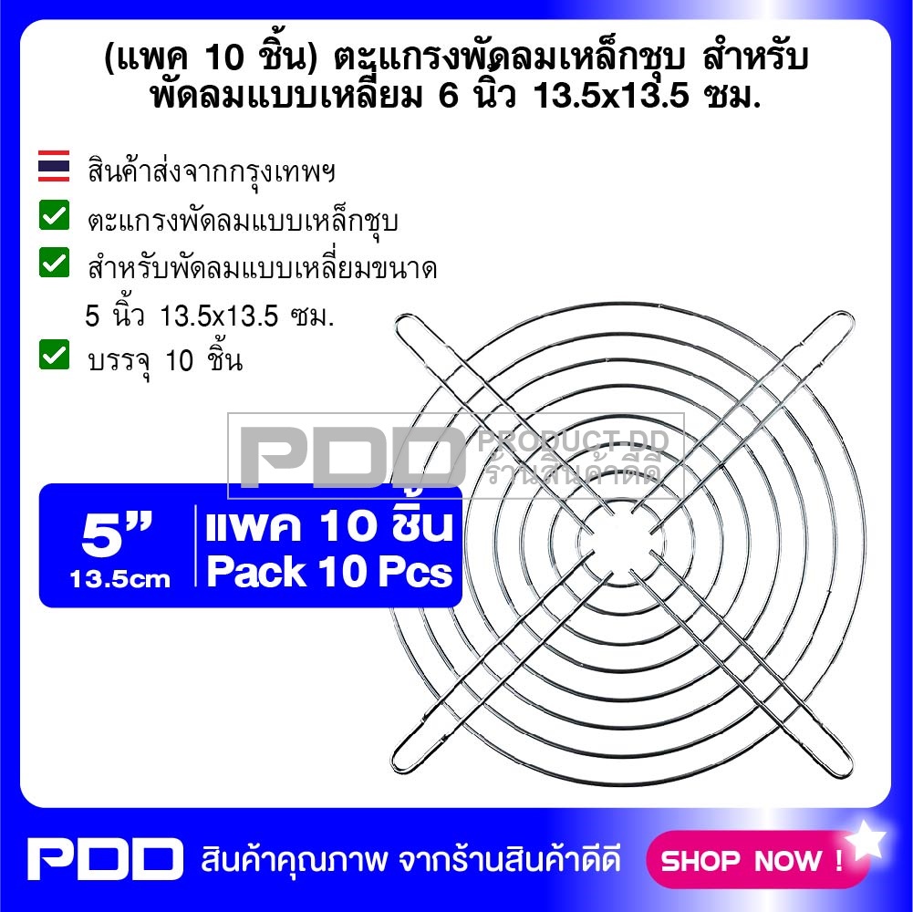 (แพค 10 ชิ้น) ตะแกรงพัดลมเหล็กชุบ สำหรับพัดลมแบบเหลี่ยม 5 นิ้ว 13.5x13.5 ซม.