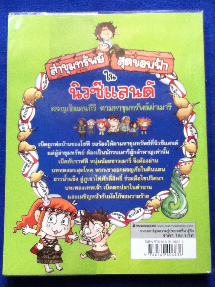 ล่าขุมทรัพย์สุดขอบฟ้าในนิวซีแลนด์