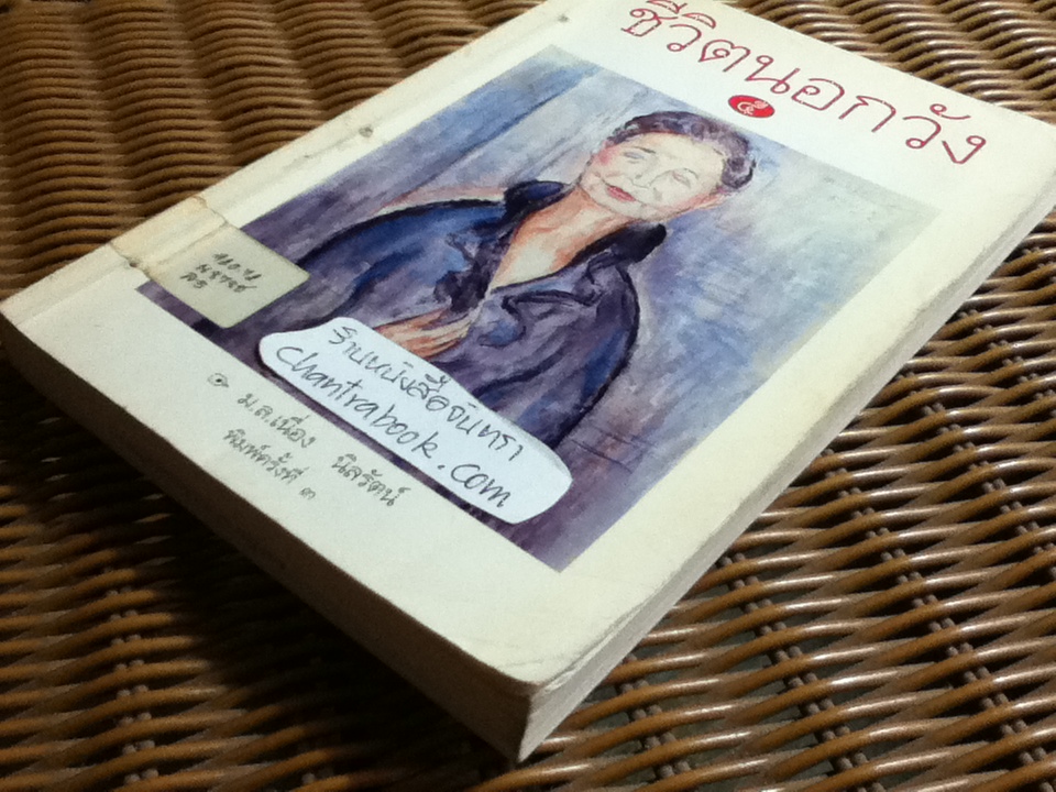 ชีวิตนอกวัง เล่ม 3, 5, 6, 7 และ 8 รวม 5 เล่ม/ ม.ล.เนื่อง นิลรัตน์