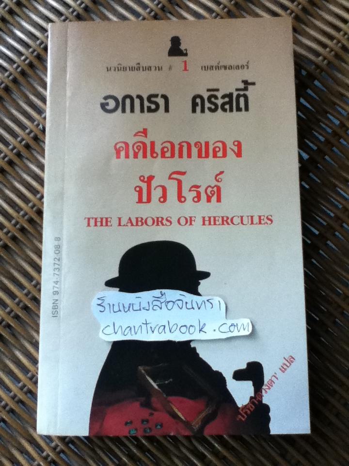 คดีเอกของปัวโรต์/ อกาธา คริสตี้