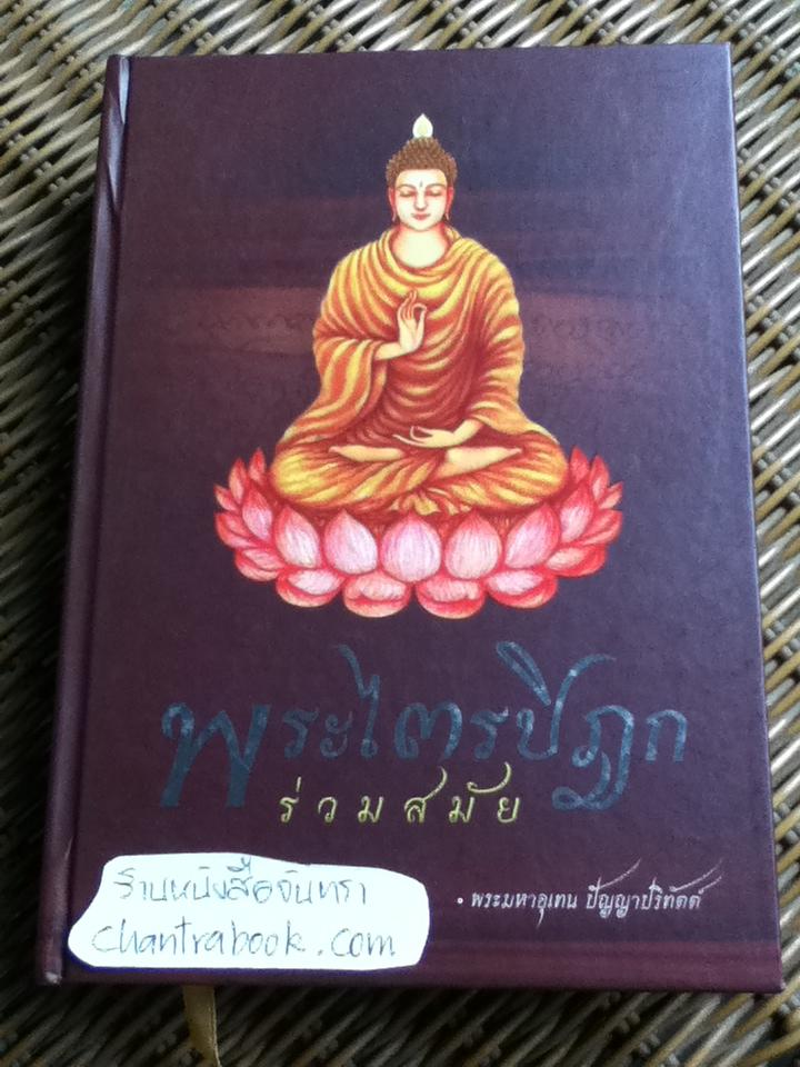 พระไตรปิฎกร่วมสมัย/ พระมหาอุเทน ปัญญาปริทัตต์
