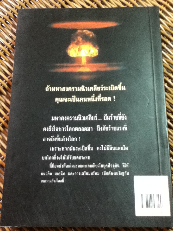 ทางรอดจากมหาสงครามนิวเคลียร์ในศตวรรษใหม่!/ บรรยง บุญฤทธิ์