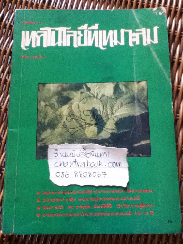 วารสาร เทคโนโลยีที่เหมาะสม ปีที่8 ฉบับที่3 ก.ย.-ธ.ค. 2533
