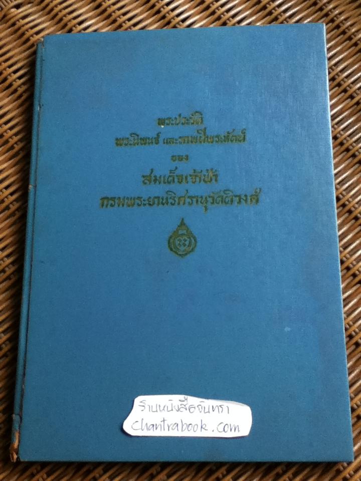 พระประวัติ พระนิพนธ์ และภาพฝีพระหัตถ์ ของ สมเด็จเจ้าฟ้ากรมพระยานริศรานุวัดติวงศ์