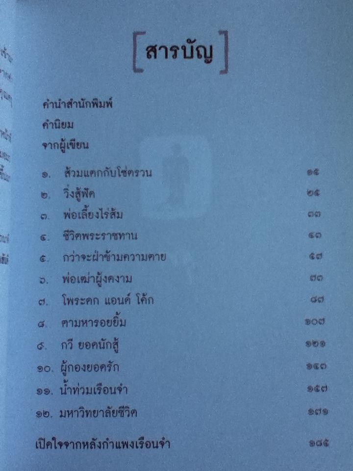 กว่าจะฝ่าข้ามความตาย/ หมอวิสุทธิ์ บุญเกษมสันติ
