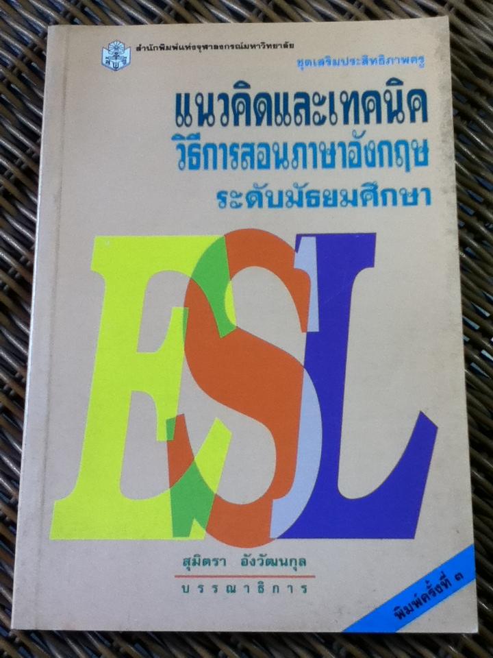 แนวคิดและเทคนิควิธีการสอนภาษาอังกฤษระดับมัธยมศึกษา/ สุมิตรา อังวัฒนกุล:บรรณาธิการ
