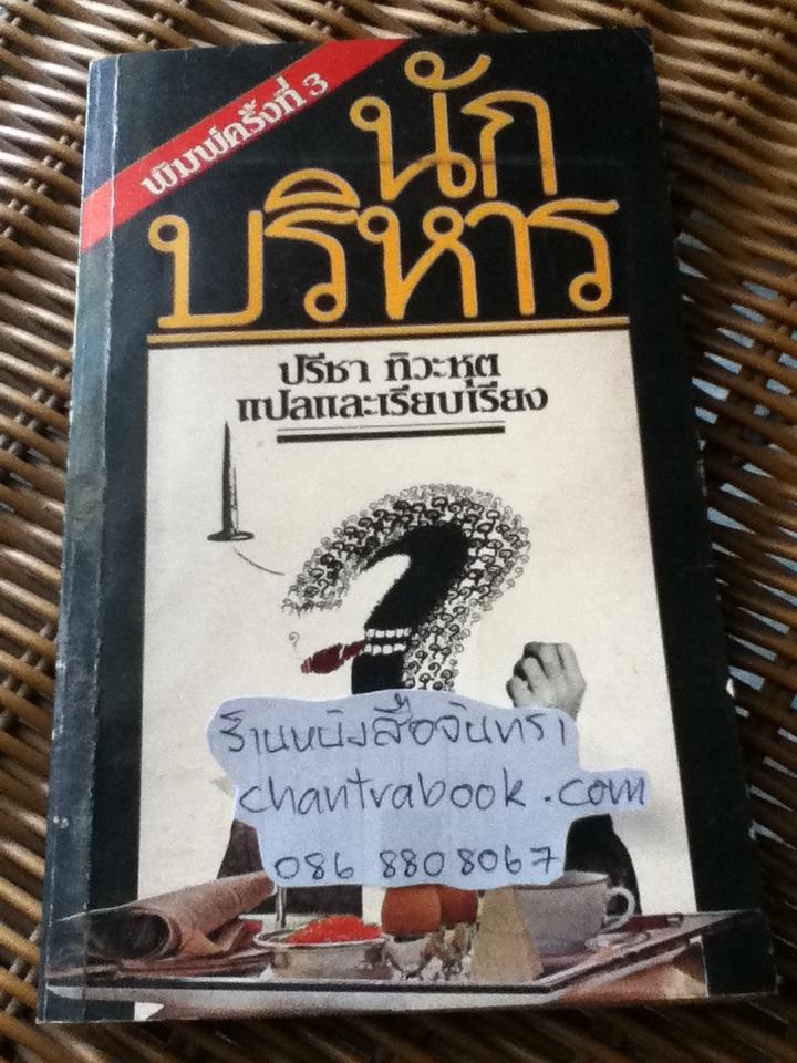 นักบริหาร/ โรเบิร์ต ทาวเส่น
