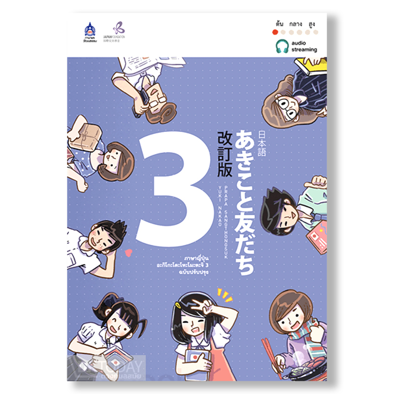 ภาษาญี่ปุ่น อะกิโกะโตะโทะโมะดะจิ 3 ฉบับ Audio Streaming BY DKTODAY
