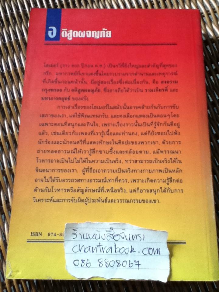 อดิสูตผจญภัย THE ODYSSEY/ โฮเมอร์