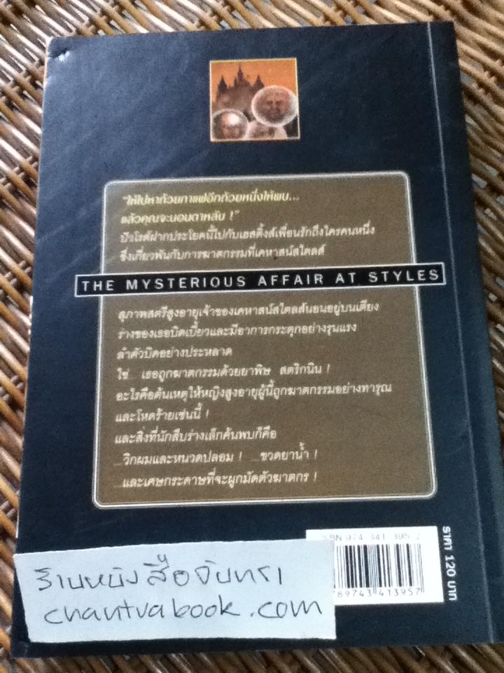 ความลี้ลับเหนือเคหาสน์สไตลส์/ อกาธา คริสตี้