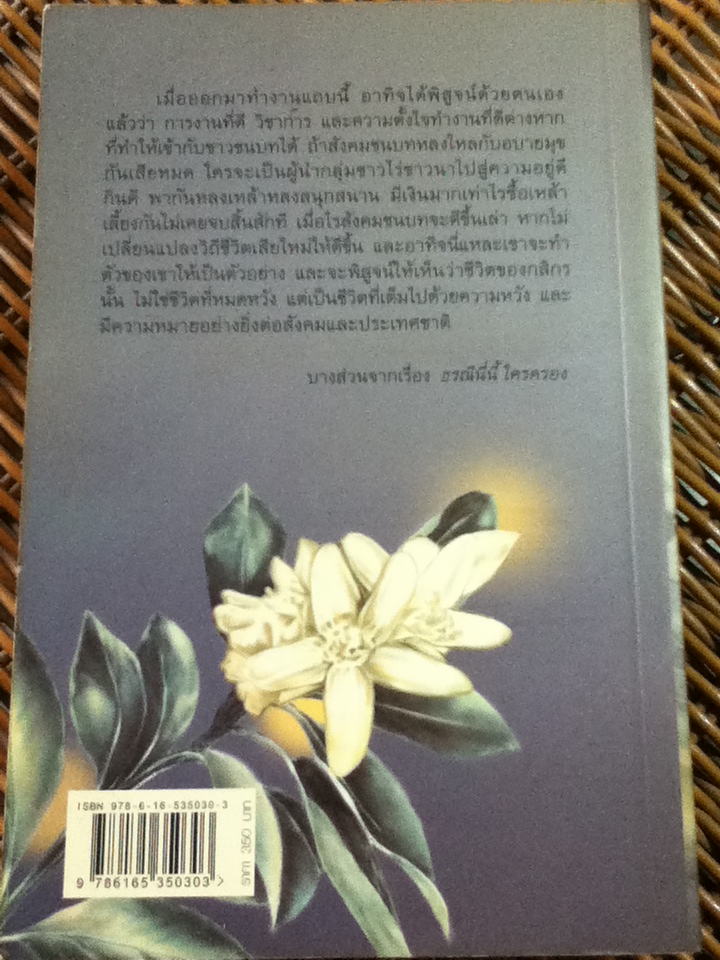 ธรณีนี่นี้ ใครครอง/ กาญจนา นาคนันทน์