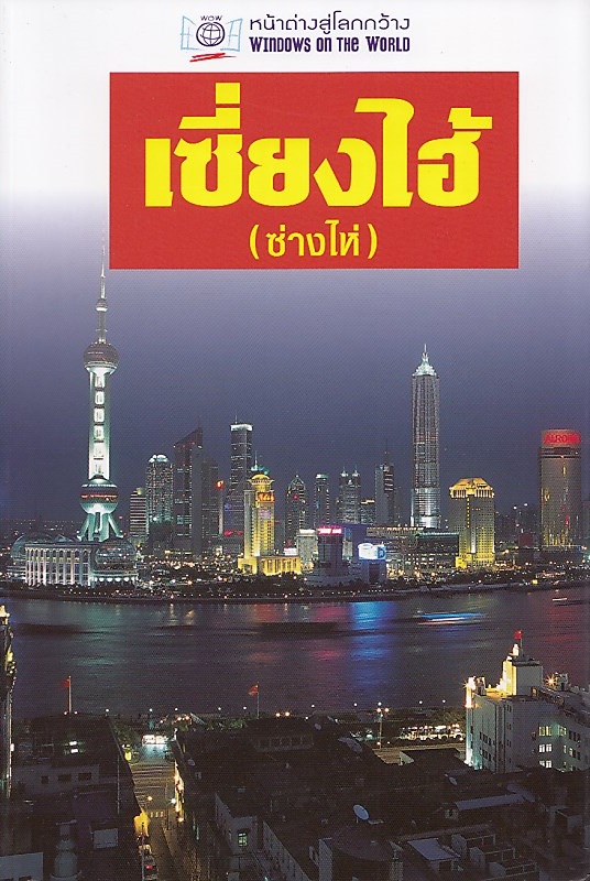 หน้าต่างสู่โลกกว้าง: เซี่ยงไฮ้ (ซ่างไห่) BY DKTODAY