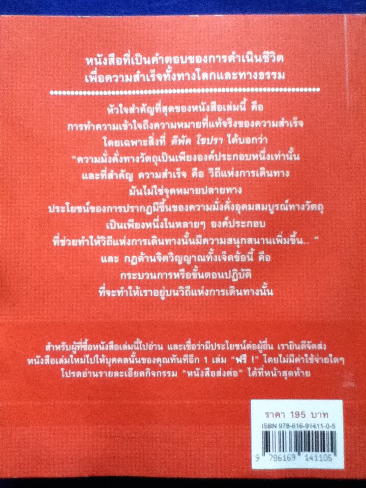 7 กฎด้านจิตวิญญาณเพื่อความสำเร็จทั้งทางโลกและทางธรรม โดย น.พ.ดีพัค โชปรา