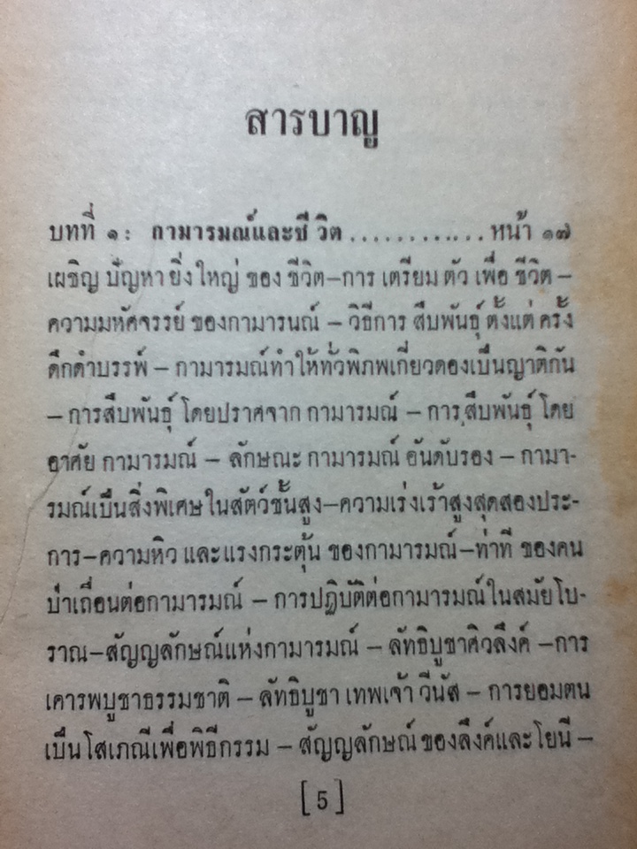 กามารมณ์ และชีวิตสวาท Sex and Love-Life