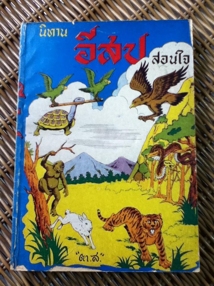นิทานอีสปสอนใจ/ ตา ส.
