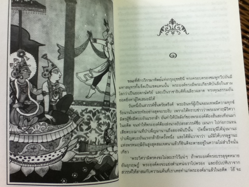 วิกรมจริต หรือ สิงหาสนทวาตริงศติกา/ ศักดิ์ศรี แย้มนัดดา