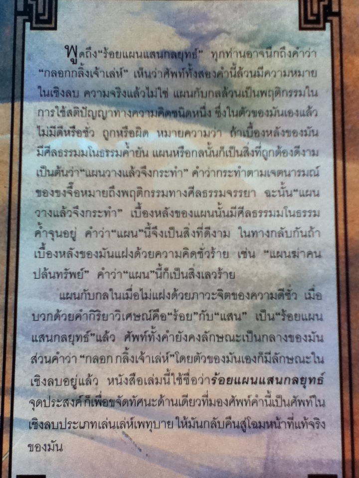 ร้อยแผนแสนกลยุทธ์ ภาคเห็นการณ์ไกล/ หลินซื่อหยง เฉินเช่อ/ อรุณ โรจนสันติ ผู้แปล