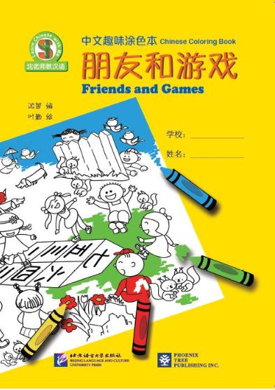 สมุดระบายสีภาษาจีน Learn Chinese with Me (เพื่อนและเกมส์) 沈老师教汉语 · 中文趣味涂色本（朋友和游戏）Learn Chinese with Me · Chinese Coloring Book（Friends and Games）