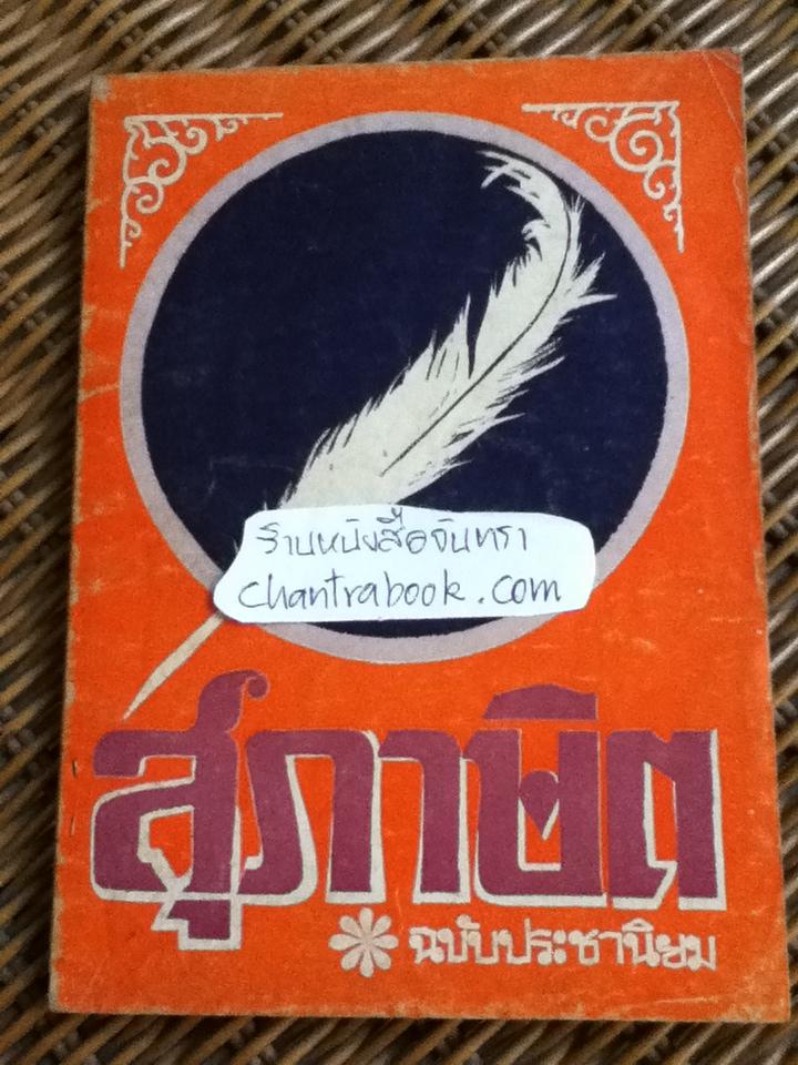 สุภาษิต ฉบับประชานิยม และ สุภาษิต รวม 2 เล่ม (ศาสนาคริสต์)