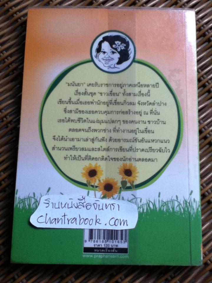 ชาวเขื่อน/ มนันยา