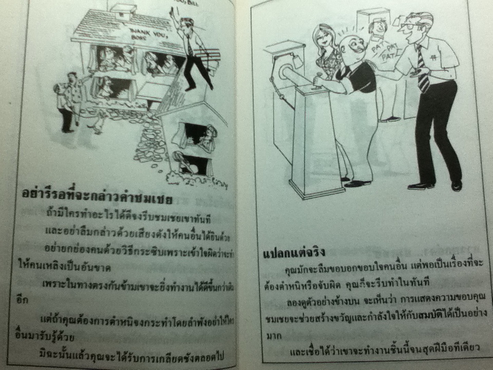 ธุรกิจนั่นแหละคือคน/ ซี.นอร์ทโคท พาร์กินสัน, เอ็ม เค รัสตอมจิ