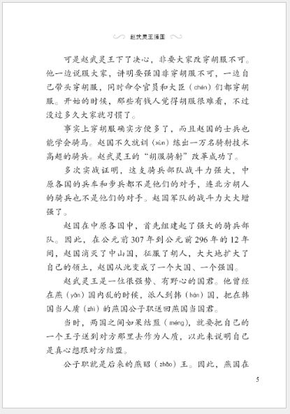 หนังสืออ่านนอกเวลาภาษาจีน ประวัติศาสตร์จีน ระดับ 3-15 เรื่องจอมพริ้วระหว่างรัฐจ้าวและรัฐฉิน 学汉语分级读物（第3级）历史故事: 15 众志成城的故事 Graded Readers for Chinese Language Learners (Level 3) Historical Stories: 15 The Story of Twisting Contract between the State of Zhao