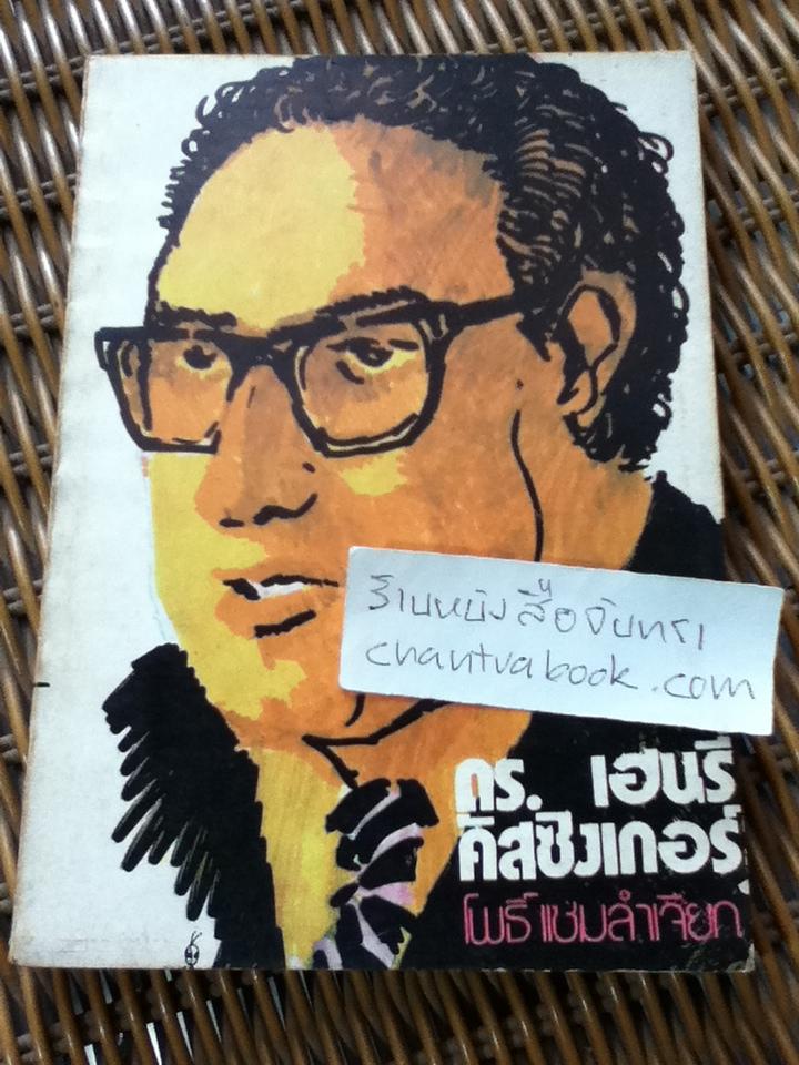 ดร.เฮนรี่ คิสซิงเกอร์ รัฐบุรุษทางการทูตลิ้นทองของโลก/ โพธิ์ แซมลำเจียก