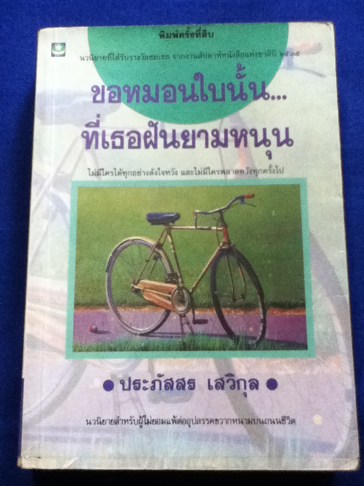 ขอหมอนใบนั้น...ที่เธอฝันยามหนุน