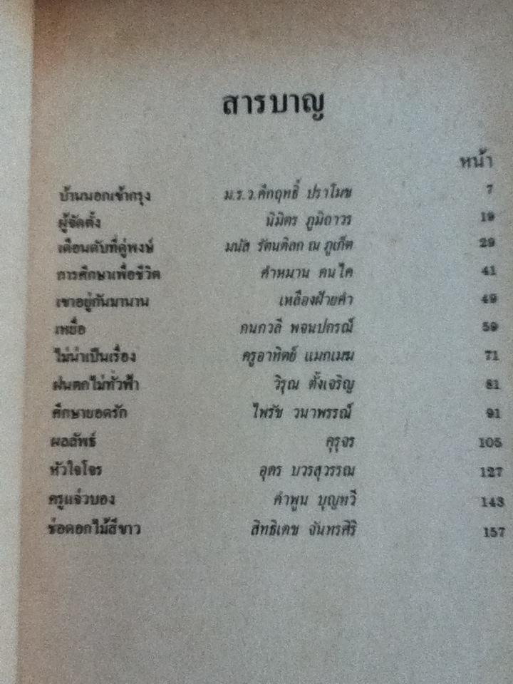 ดอกไม้สีขาว รวมเรื่องสั้นเพื่อครู ชุดที่2