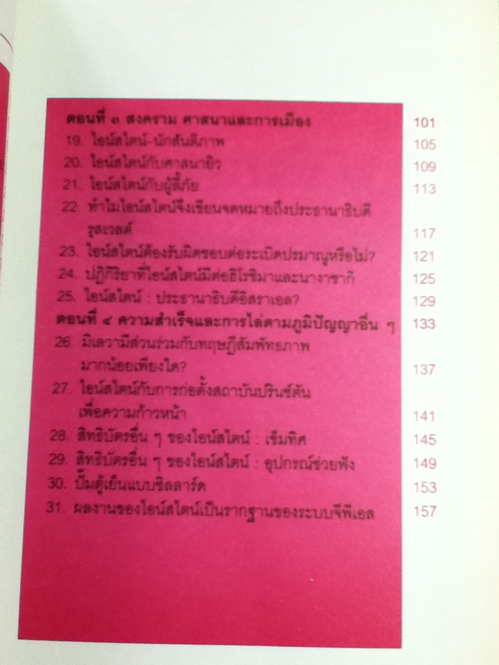 เกร็ดพิสดารของไอน์สไตน์ ภาควิทยาศาสตร์/ ศักดิ์ บวร แปลและเรียบเรียง
