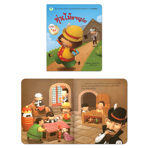 Book World หนังสือเด็ก นิทาน EF นิทานคุณธรรมสอนใจ เรื่อง หุ่นไม้ผจญภัย