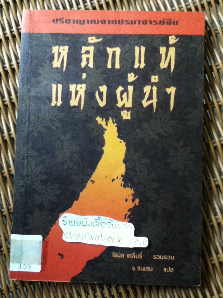 หลักแท้แห่งผู้นำ/ โธมัส เคลียรี่