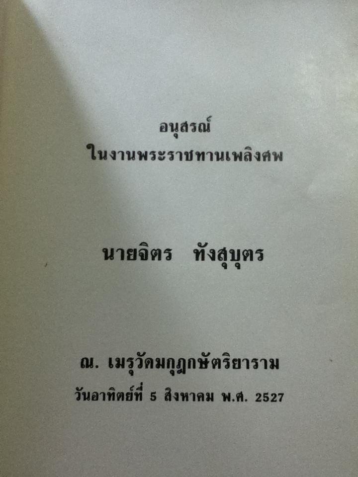 อนุสรณ์งานพระราชทานเพลิงศพ นายจิตร ทังสุบุตร