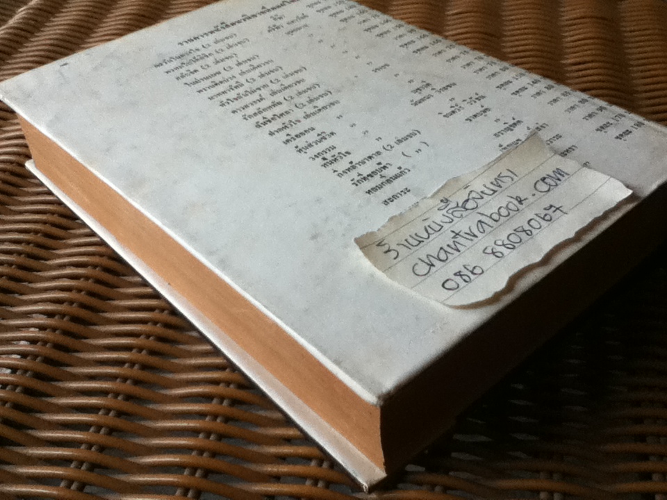 กุหลาบไร้หนาม/ ศรีฟ้า ลดาวัลย์