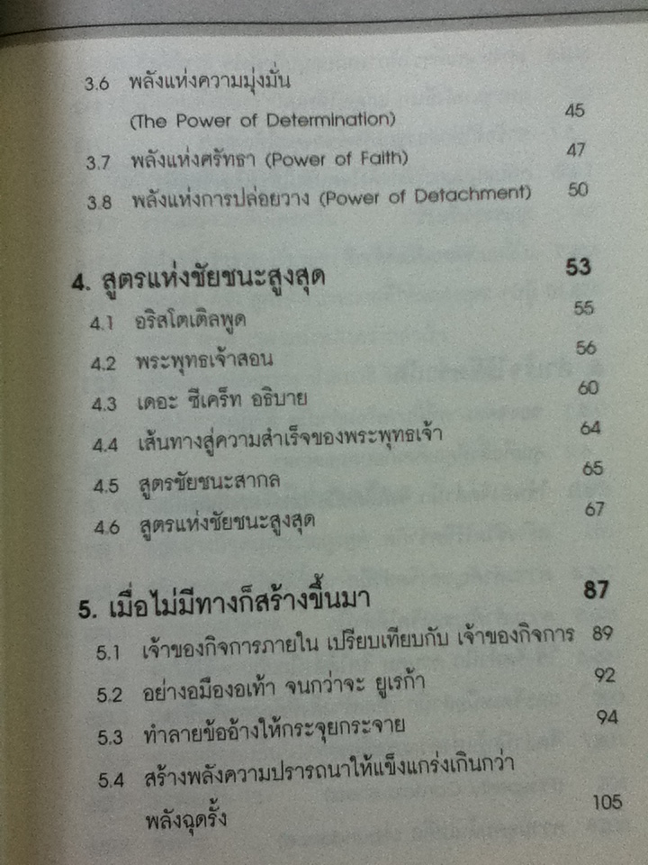 พลังจิตสร้างชีวิต/ พันโท อานันท์ ชินบุตร